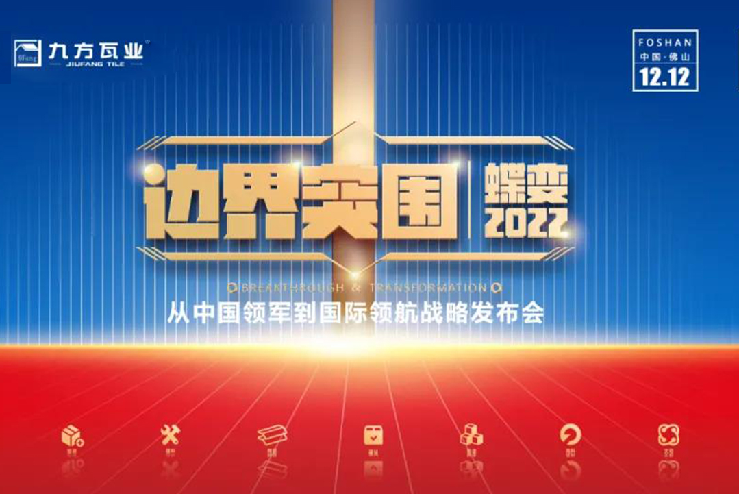 边界突围·蝶变2022 ——AG真人国际新战略发布会蓄势待发